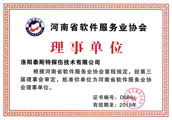 洛陽泰斯特被評(píng)為河南省軟件服務(wù)業(yè)協(xié)會(huì)理事單位