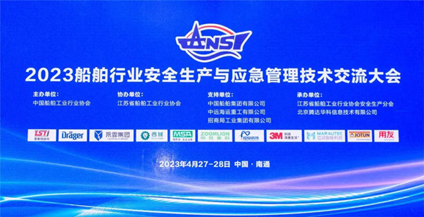 智慧護航船舶安全，科技賦能風(fēng)險防控——泰斯特受邀參加2023船舶行業(yè)安全生產(chǎn)與應(yīng)急管理技術(shù)交流大會