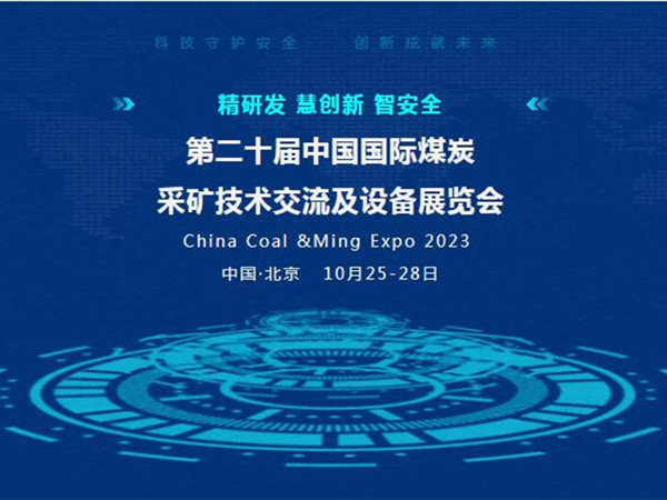【盛會邀請】第二十屆中國國際煤炭采礦技術(shù)交流及設(shè)備展覽會，泰斯特邀您北京見！